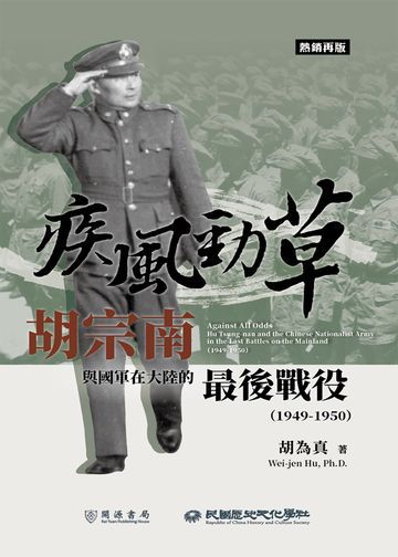 疾風勁草：胡宗南與國軍在大陸的最後戰役（1949－1950）【熱銷再版】