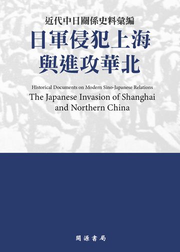 近代中日關係史料彙編：日軍侵犯上海與進攻華北