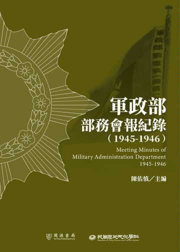 軍政部部務會報紀錄（1945－1946）