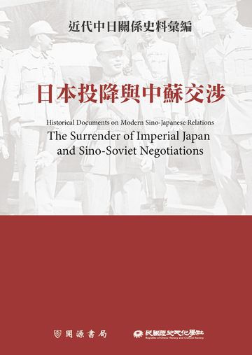 近代中日關係史料彙編：日本投降與中蘇交涉