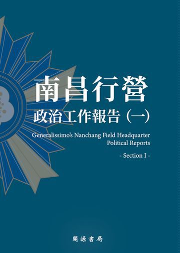 南昌行營：政治工作報告（一）