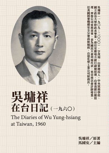 吳墉祥在台日記（1960）
