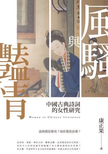 風騷與豔情：中國古典詩詞的女性研究