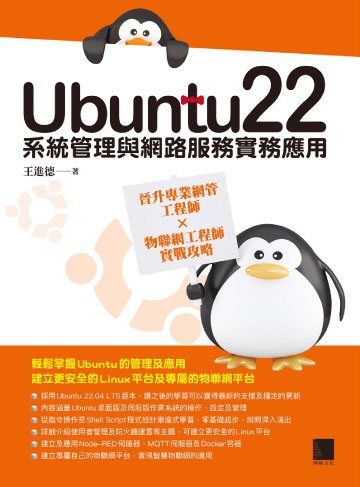 Ubuntu22系統管理與網路服務實務應用：晉升專業網管工程師×物聯網工程師實戰攻略