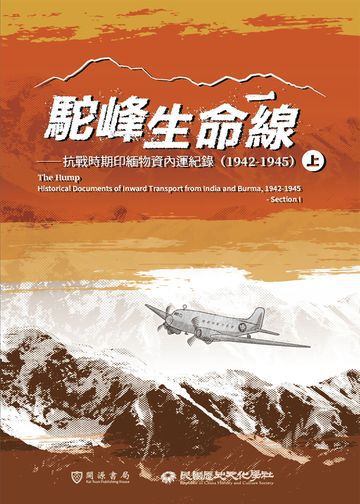 駝峰生命線：抗戰時期印緬物資內運紀錄（1942-1945）上冊