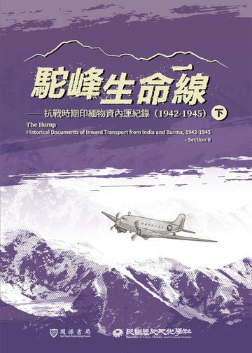 駝峰生命線：抗戰時期印緬物資內運紀錄（1942-1945）下冊