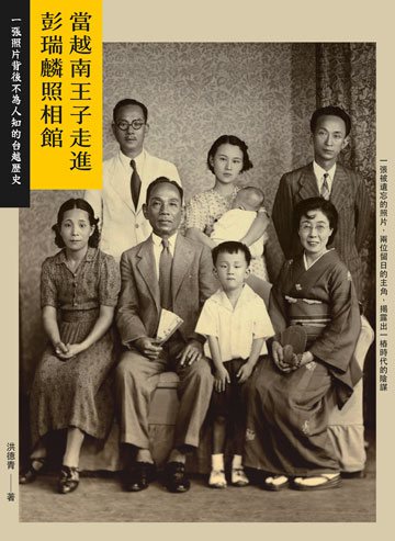 當越南王子走進彭瑞麟照相館： 一張照片背後不為人知的台越歷史