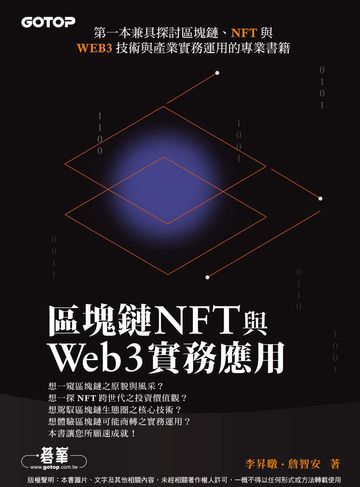 區塊鏈NFT與Web3實務應用