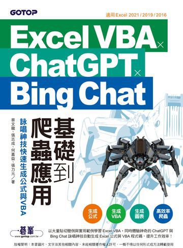 Excel VBAｘChatGPTｘBing Chat基礎到爬蟲應用：詠唱神技快速生成公式與VBA