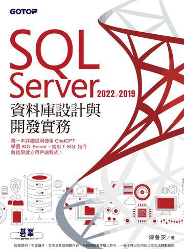 SQL Server 2022／2019資料庫設計與開發實務