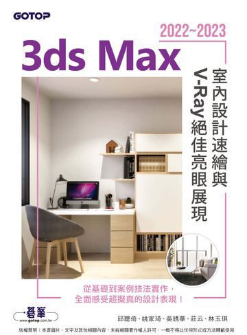 3ds Max 2022～2023室內設計速繪與V-Ray絕佳亮眼展現