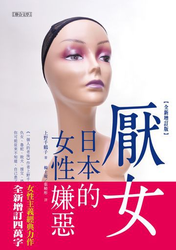 厭女：日本的女性嫌惡（全新增訂版）