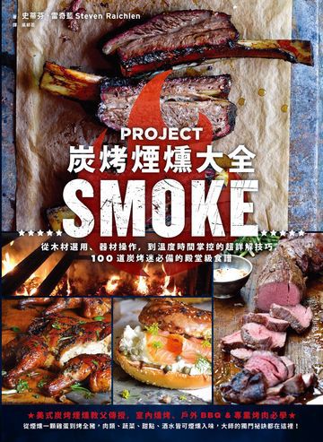 炭烤煙燻大全：從木材選用、器材操作，到溫度時間掌控的超詳解技巧，100道炭烤迷必備的殿堂級食譜