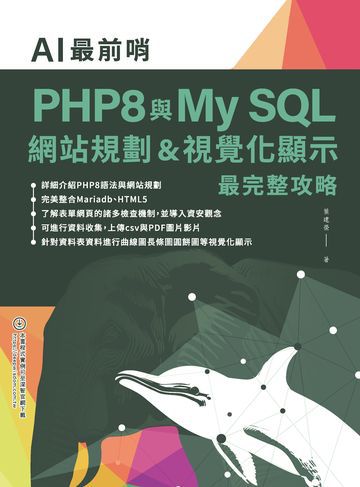 AI最前哨：PHP8與My SQL—網站規劃＆視覺化顯示最完整攻略