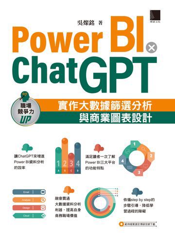 Power BIＸChatGPT：實作大數據篩選分析與商業圖表設計