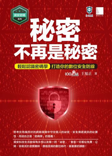 【資安密碼系列】秘密不再是秘密：輕鬆認識密碼學．打造你的數位安全防線