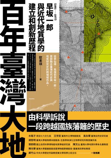 百年臺灣大地：早坂一郎（1891-1977）與近代地質學的建立和創新歷程