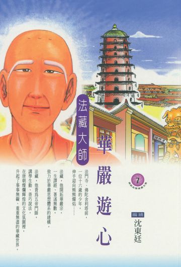 華嚴遊心：法藏大師〈高僧漫畫7〉
