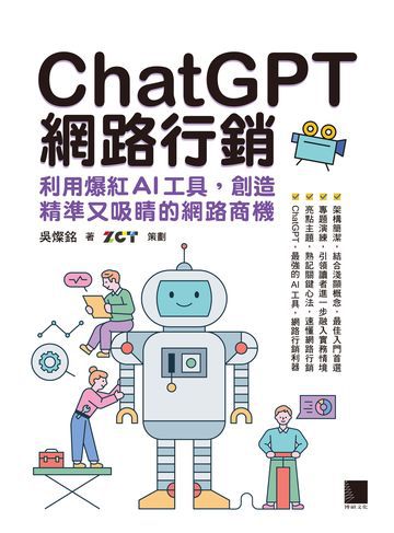 ChatGPT網路行銷：利用爆紅AI工具，創造精準又吸睛的網路商機