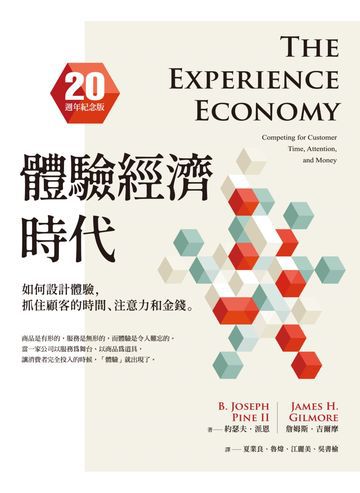 體驗經濟時代（20週年紀念版）：如何設計體驗，抓住顧客的時間、注意力和金錢