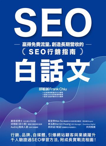 SEO白話文：贏得免費流量，創造長期營收的「SEO行銷指南」