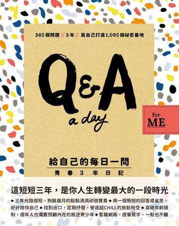 【Q＆A a Day for Me】給自己的每日一問：青春3年日記