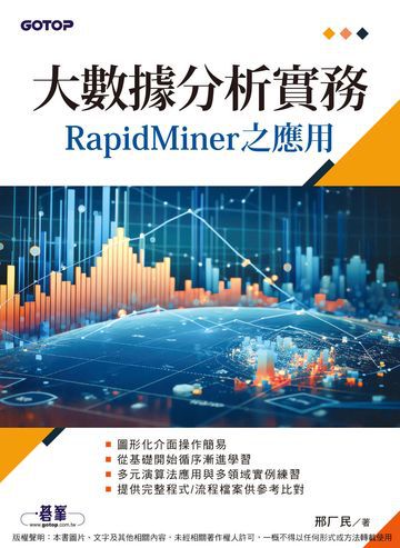 大數據分析實務：RapidMiner之應用