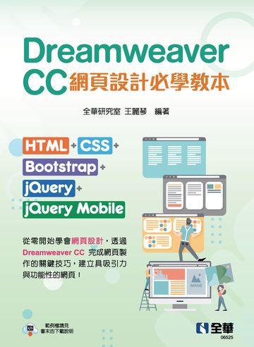 Dreamweaver CC網頁設計必學教本：HTML＋CSS＋Bootstrap＋jQuery＋jQuery Mobile