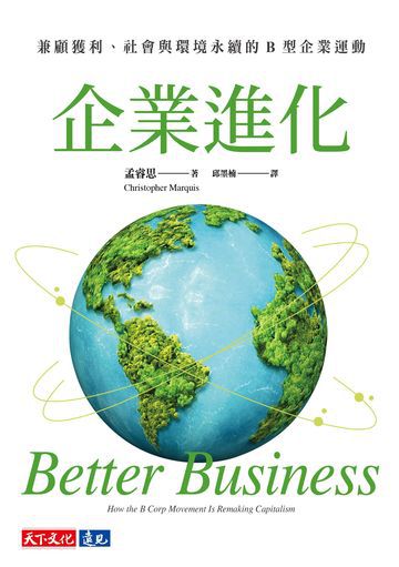 企業進化：兼顧獲利、社會與環境永續的B 型企業運動