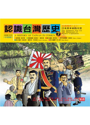 認識台灣歷史(7)日本時代(上)：日本資本家的天堂