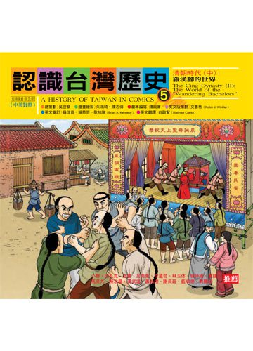 認識台灣歷史(5)清朝時代(中)：羅漢腳的世界
