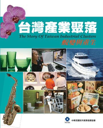台灣產業聚落 II：蛻變與重生