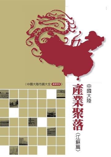 中國大陸產業聚落調查報告：江蘇篇