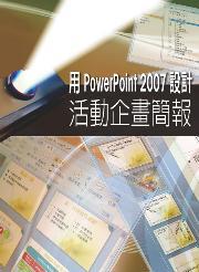 用 PowerPoint 2007 設計活動企畫簡報