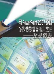 用 PowerPoint 2007 設計多媒體影音簡報與放映—產品發表