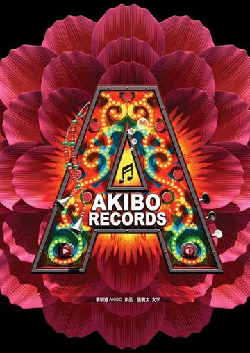 AKIBO RECORDS 一場視覺演唱會