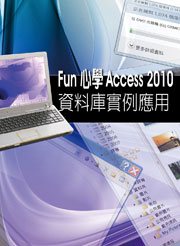 Fun 心學 Access 2010 資料庫實例應用