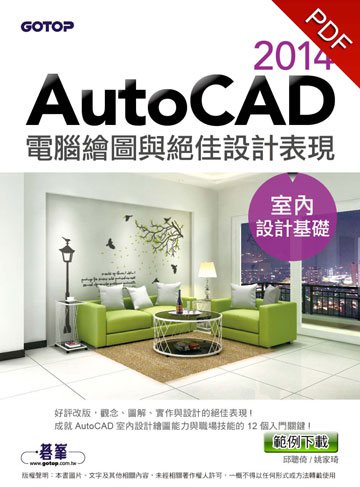 AutoCAD 2014電腦繪圖與絕佳設計表現(室內設計基礎)