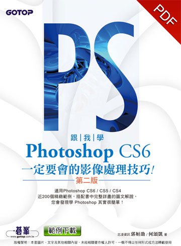 跟我學Photoshop CS6一定要會的影像處理技巧(第二版)：適用CS6/CS5/CS4