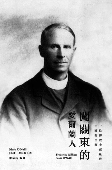 闖關東的愛爾蘭人--一位傳教士在亂世中國的生涯