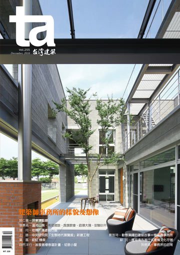 台灣建築雜誌 第TA255期