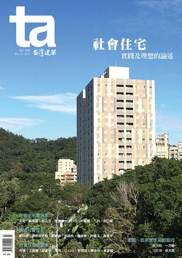 台灣建築雜誌 第TA258期