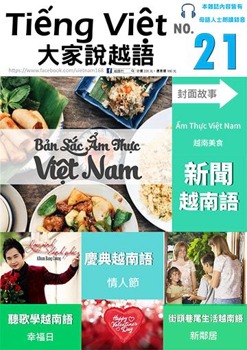Xin Chào!Vietnam 越語學習誌 第二十一期