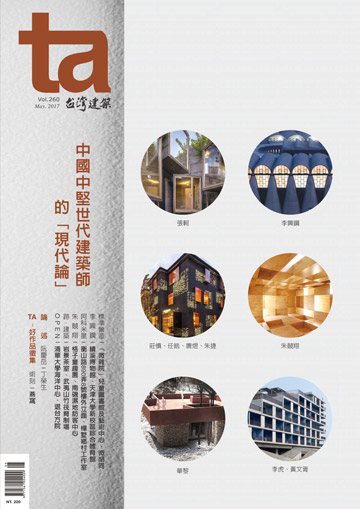 台灣建築雜誌 第TA260期