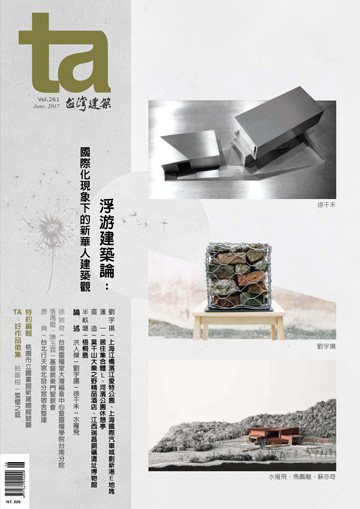 台灣建築雜誌 第TA261期