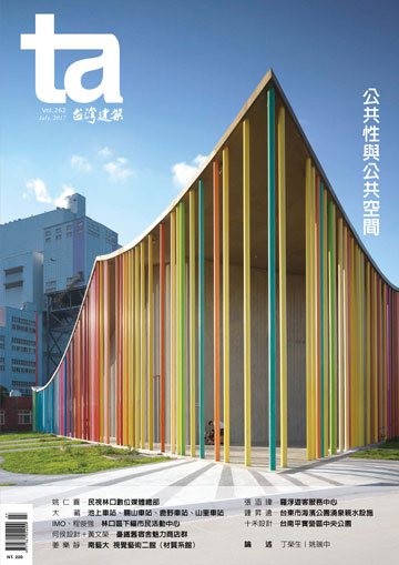 台灣建築雜誌 第TA262期