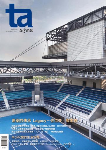 台灣建築雜誌 第TA264期