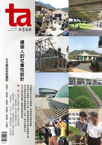 台灣建築雜誌 第TA265期