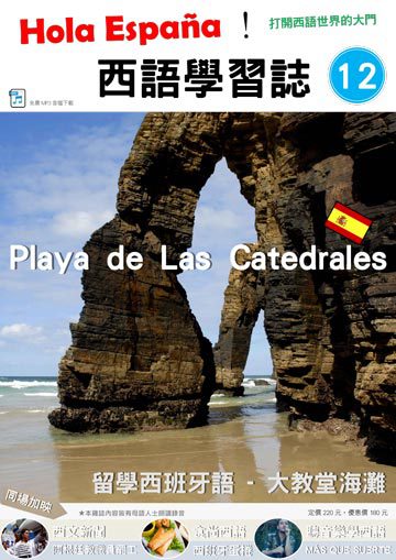 Hola España 西語學習誌 第十二期