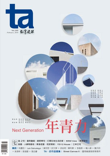 台灣建築雜誌 第TA269期